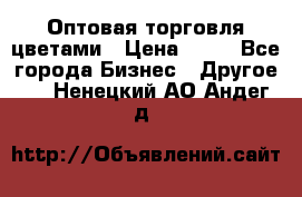 Оптовая торговля цветами › Цена ­ 25 - Все города Бизнес » Другое   . Ненецкий АО,Андег д.